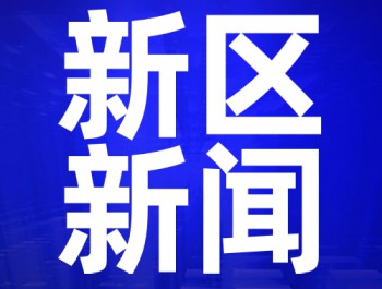 蘭州新區2020年工作會(huì )議召開(kāi) 李榮燦出席并講話(huà) 楊建忠作報告 李東新主持