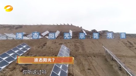 湖南衛視 | 為什么要制造“液態(tài)陽(yáng)光”？